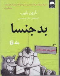 بدجنسا 2 (رقعي/شوميز/مليكان)