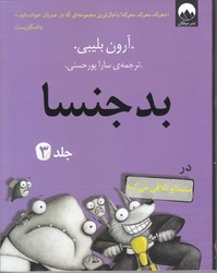 بدجنسا 3 (رقعي/شوميز/مليكان)
