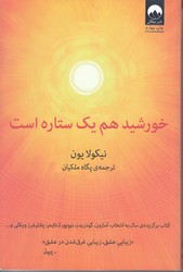 خورشيد هم يك ستاره است (وزيري/گالينگور/ميلكان)