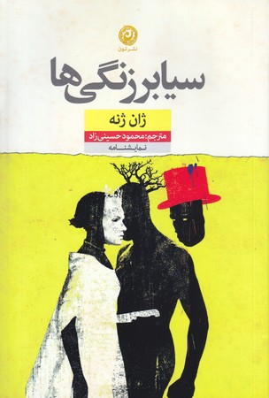 سيابرزنگي ها (رقعي/شوميز/نون)