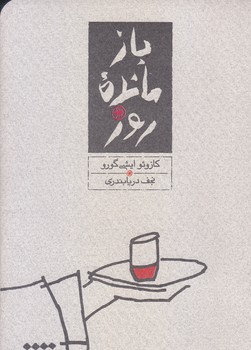 بازمانده روز (شوميز/جيبي/كارنامه)