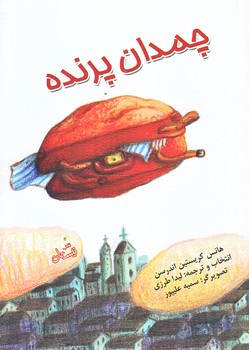 چمدان پرنده (جيبي/شوميز/نيستان)
