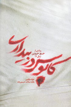 كابوس در بيداري (رقعي/شوميز/شهيدكاظمي)