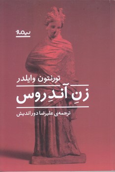 زن آندروس (رقعي/شوميز/نيماژ)