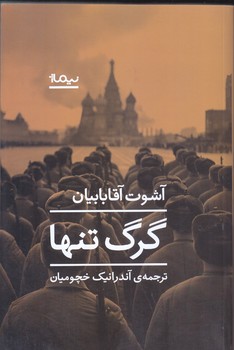 گرگ تنها (رقعي/شوميز/نيماژ)