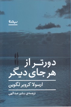 دور تر از هر جاي ديگر (رقعي/شوميز/نيماژ)