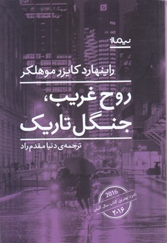 روح غريب جنگل تاريك (رقعي/شوميز/نيماژ)