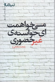 مي خواهمت اي خواسته ي غير (رقعي/شوميز/نيماژ)