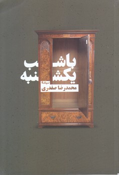 با شب يكشنبه (رقعي/شوميز/نيماژ)