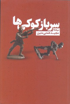 سرباز كوكي ها (رقعي/شوميز/نيماژ)