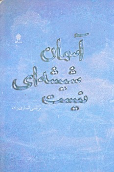 آسمان شيشه اي نيست (رقعي/شوميز/عهدمانا)