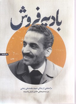 باديه فروش/برگ هايي از زندگي شهيد محمد علي رجايي(شهيد كاظمي)
