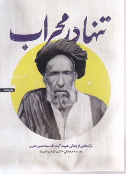 تنها در محراب/برگي از زندگي شهيد آيت الله سيد حسن مدرس(شهيد كاظمي)