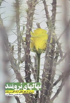 نهال هاي برومند (رقعي/شوميز/شهيدكاظمي)