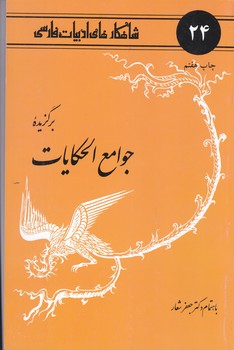 برگزيده جوامع الحكايات 24(رقعي/شوميز/امير كبير)