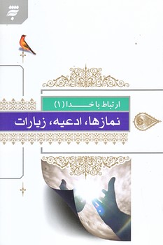 ارتباط با خدا 1 (نمازها/ادعيه/زيارات/به نشر)