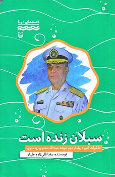 سبلان زنده است (قصه هاي دريا/رقعي/شوميز/سوره مهر)