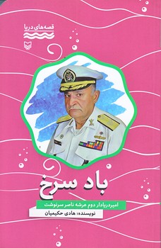 باد سرخ (قصه هاي دريا/رقعي/شوميز/سوره مهر)