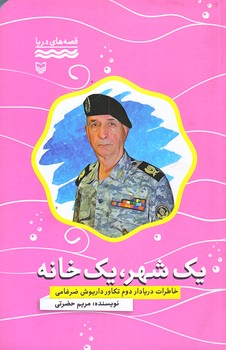 يك شهر يك خانه (قصه هاي دريا/رقعي/شوميز/سوره مهر)
