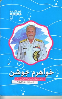 خواهرم جوشن (قصه هاي دريا/رقعي/شوميز/سوره مهر)
