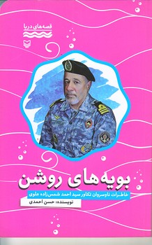 بويه هاي روشن (قصه هاي دريا/رقعي/شوميز/سوره مهر)