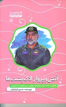 آتش و پرواز لاك پشت ها (قصه هاي دريا/رقعي/شوميز/سوره مهر)