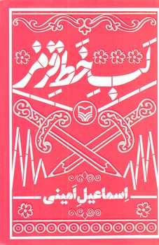 لب خط قرمز (رقعي/شوميز/سوره مهر)