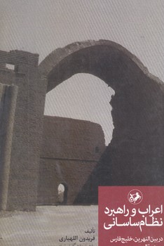 اعراب و راهبرد نظام ساساني (رقعي/شوميز/امير كبير)