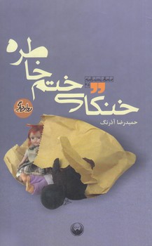 خنكاي ختم خاطره (پالتويي/شوميز/اميركبير)