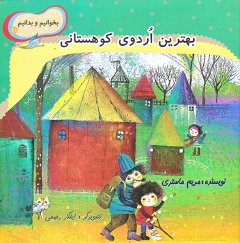 بخوانيم و بدانيم 10 (بهترين اردو كوهستان/خشتي/ته منگنه/نيستان)