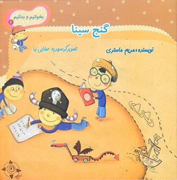 بخوانيم و بدانيم 6 (گنج سينا/خشتي بزرگ/ته منگنه/نيستان)