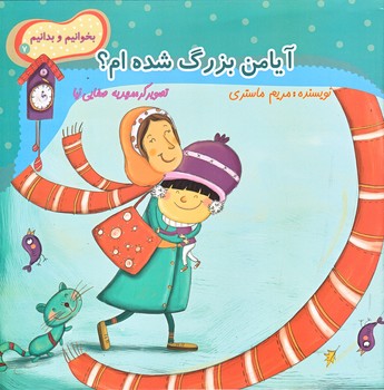 بخوانيم و بدانيم 7 (آيا من بزرگ شده ام/خشتي بزرگ/ته منگنه/نيستان)