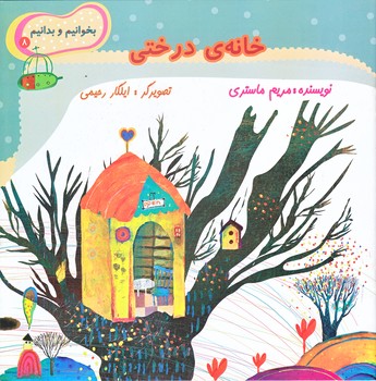 بخوانيم و بدانيم 8 (خانه درختي/خشتي بزرگ/ته منگنه/نيستان)