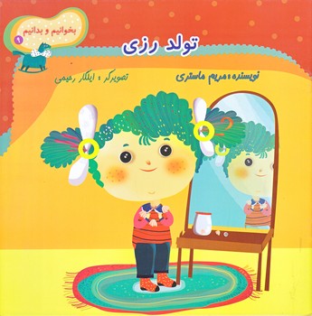 بخوانيم و بدانيم 9 (تولد رزي/خشتي بزرگ/ته منگنه/نيستان)