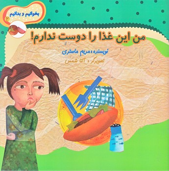بخوانيم و بدانيم 2 (من اين غذا را دوست ندارم/خشتي بزرگ/ته منگنه/نيستان)
