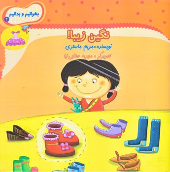 بخوانيم و بدانيم 4 (نگين زيبا/خشتي بزرگ/ته منگنه/نيستان)
