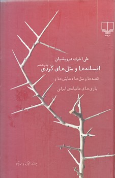 افسانه ها و متل هاي كردي (رقعي/گالينگور/چشمه)