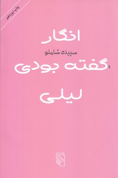 انگار گفته بودي ليلي (رقعي/شوميز/مركز)