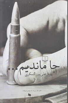 جا مانديم (رقعي/شوميز/چشمه)