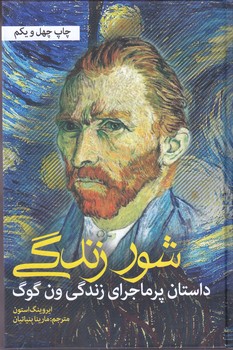 شور زندگي - داستان پرماجراي زندگي ون گوگ (رقعي/گالينگور/نشانه)