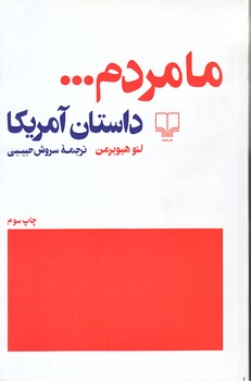 ما مردم (داستان آمريكا/رقعي/شوميز/چشمه)