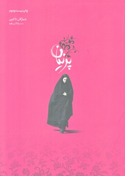 پرنيان (رقعي/شوميز/شهيد كاظمي)