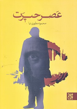 عصر حيرت (رقعي/شوميز/جمكران)