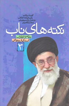نكته هاي ناب 3 (رقعي/شوميز/معارف)