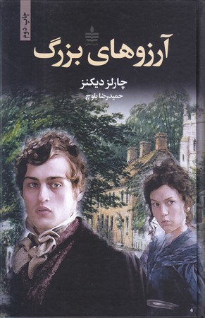 آرزوهاي بزرگ (رقعي/گالينگور/به سخن)