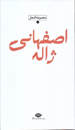 شعر معاصر باران (ژاله اصفهاني) (پالتويي/گالينگور/ نگاه)