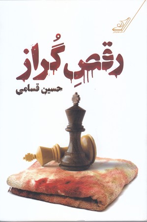 رقص گراز (رقعي/شوميز/كوله پشتي)
