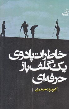 خاطرات پادوي يك گلف باز حرفه اي (رقعي/شوميز/كوله پشتي)