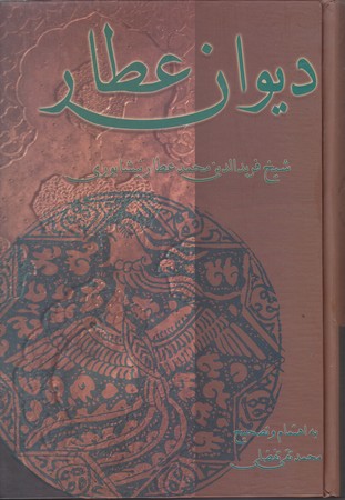 ديوان عطار (وزيري/رگالينگور/علمي و فرهنگي)