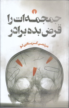 جمجمه ات را قرض بده برادر (رقعي/شوميز/علمي و فرهنگي)